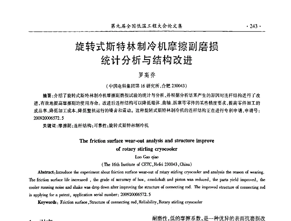 旋转式斯特林制冷机摩擦副磨损统计分析与结构改进 - 第九届全国低温工程大会