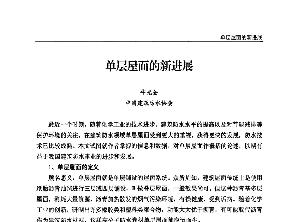 单层屋面的新进展 - 2010第三届特种橡胶与制品市场技术研讨会
