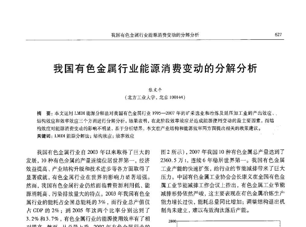 我国有色金属行业能源消费变动的分解分析 - 中国有色金属学会第八届学术年会
