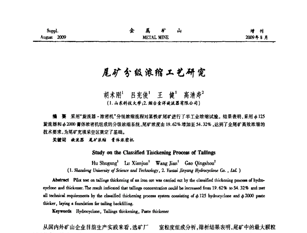 尾矿分级浓缩工艺研究 - 2009年全国金属矿山充填采矿技术学术研讨与技术交流暨设备展示会