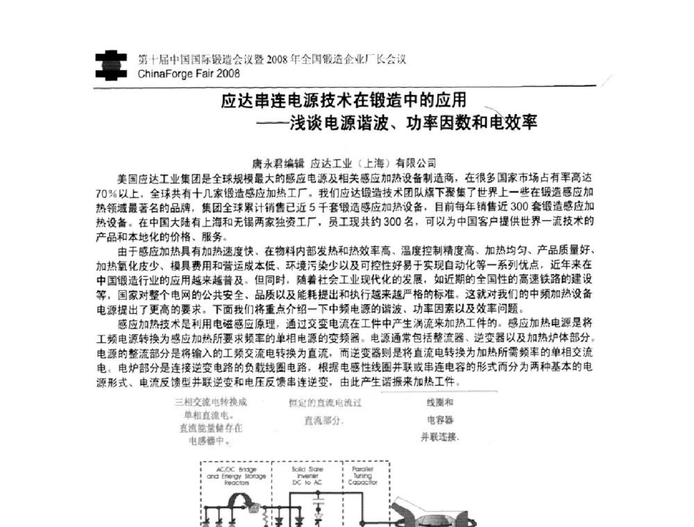 应达串连电源技术在锻造中的应用——浅谈电源谐波、功率因数和电效率 - 第十届中国国际锻造会议暨2008年全国锻造企业厂长会议