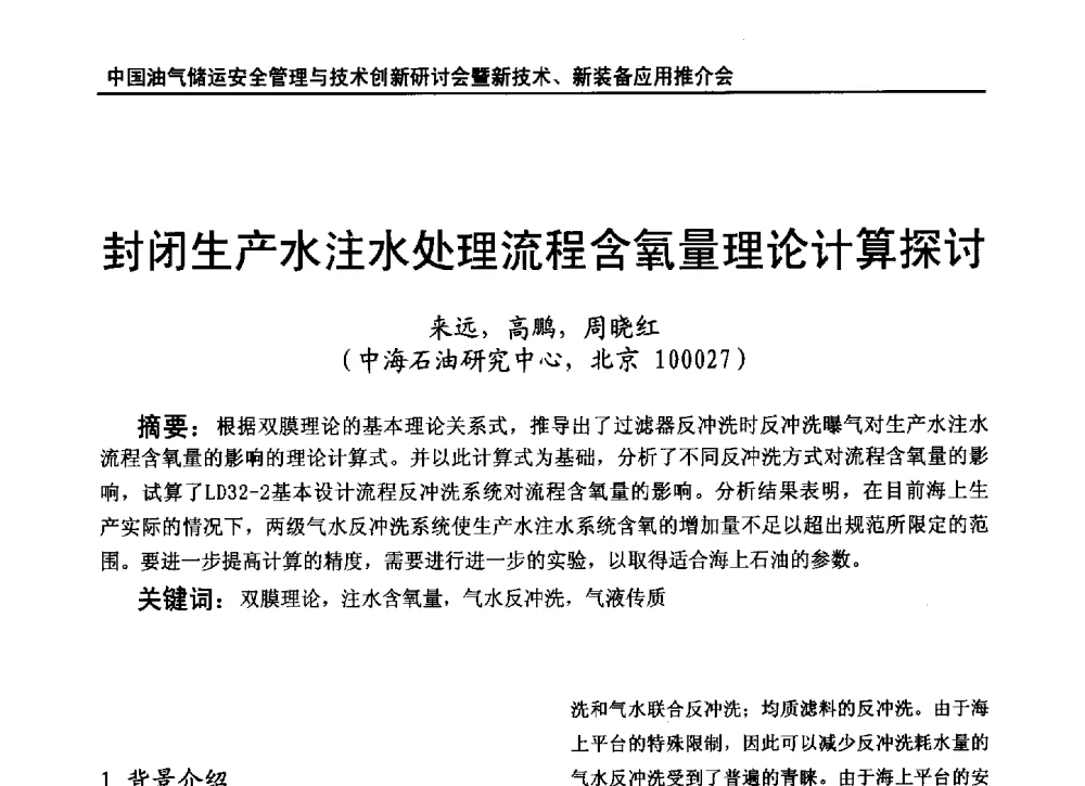 封闭生产水注水处理流程含氧量理论计算探讨 - 2010中国油气储运安全管理与技术创新研讨会暨新技术、新装备应用推介会