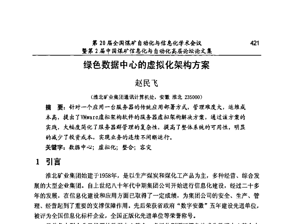 绿色数据中心的虚拟化架构方案 - 第20届全国煤矿自动化与信息化学术会议暨第2届中国煤矿信息化与自动化高层论坛