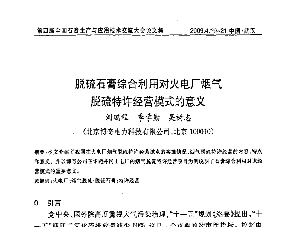 脱硫石膏综合利用对火电厂烟气脱硫特许经营模式的意义 - 第四届全国石膏生产与应用技术交流大会暨展览会