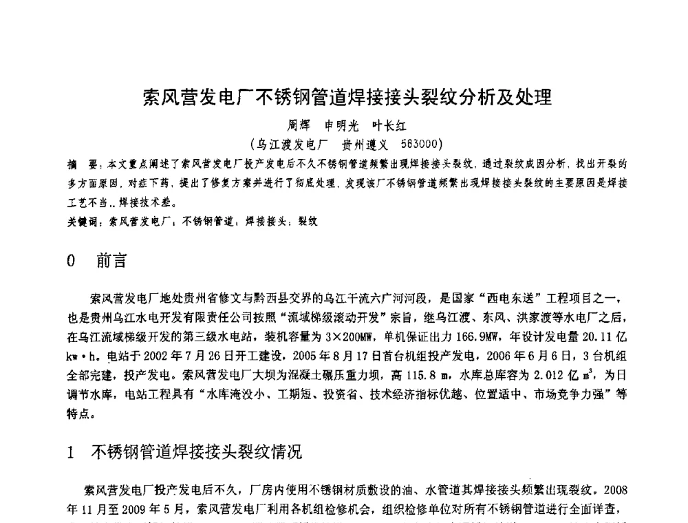 索风营发电厂不锈钢管道焊接接头裂纹分析及处理 - 第十一届电站焊接学术讨论会