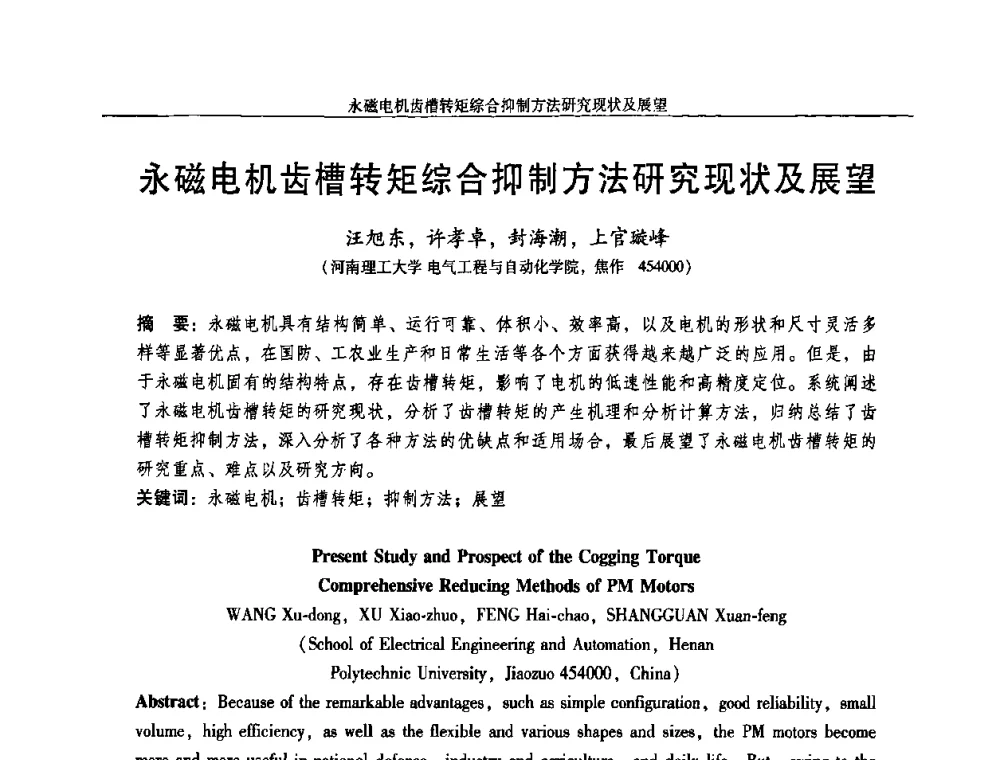 永磁电机齿槽转矩综合抑制方法研究现状及展望 - 2009年微特电机技术创新与发展论坛