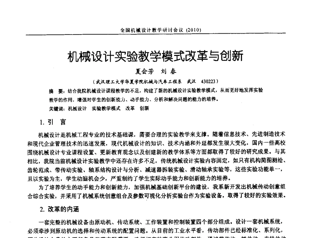 机械设计实验教学模式改革与创新 - 第十二届全国机械设计教学研讨会