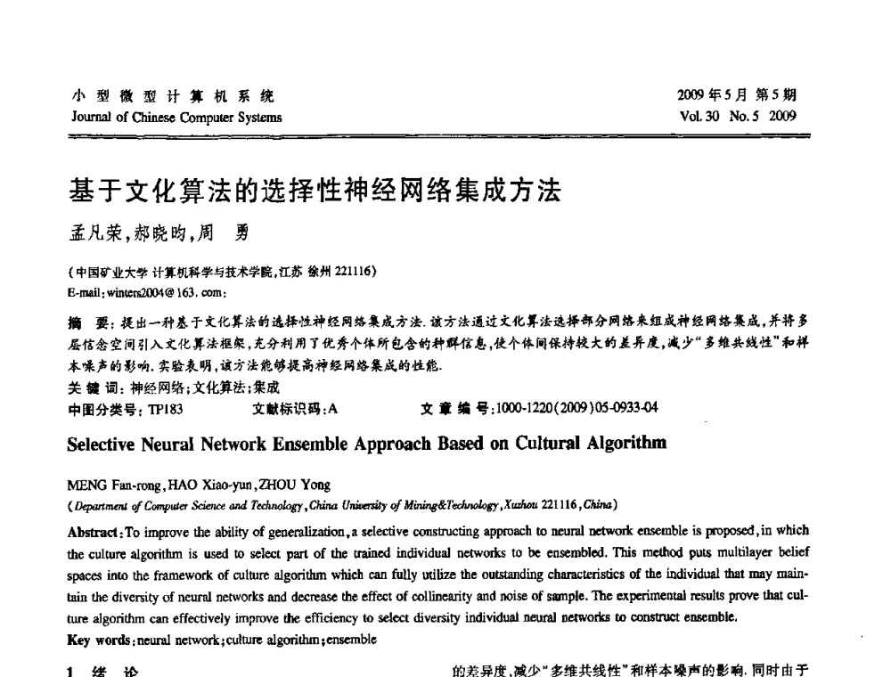 基于文化算法的选择性神经网络集成方法 - 第二届全国智能信息处理学术会议