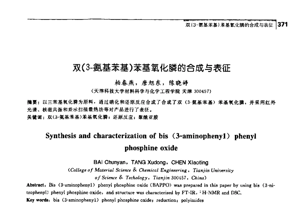 双(3-氨基苯基)苯基氧化膦的合成与表征 - 中国工程院化工、冶金与材料工学部第七届学术会议
