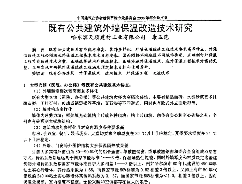 既有公共建筑外墙保温改造技术研究 - 中国建筑业协会建筑节能专业委员会2008年年会
