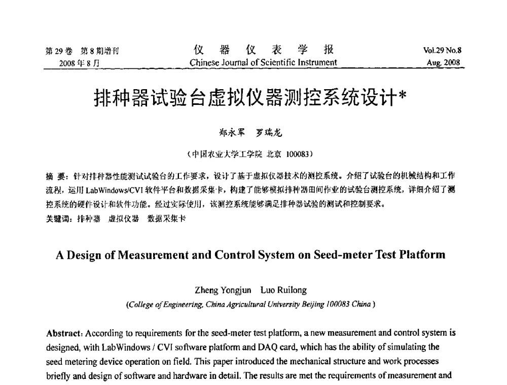 排种器试验台虚拟仪器测控系统设计 - 第三届全国虚拟仪器学术交流大会