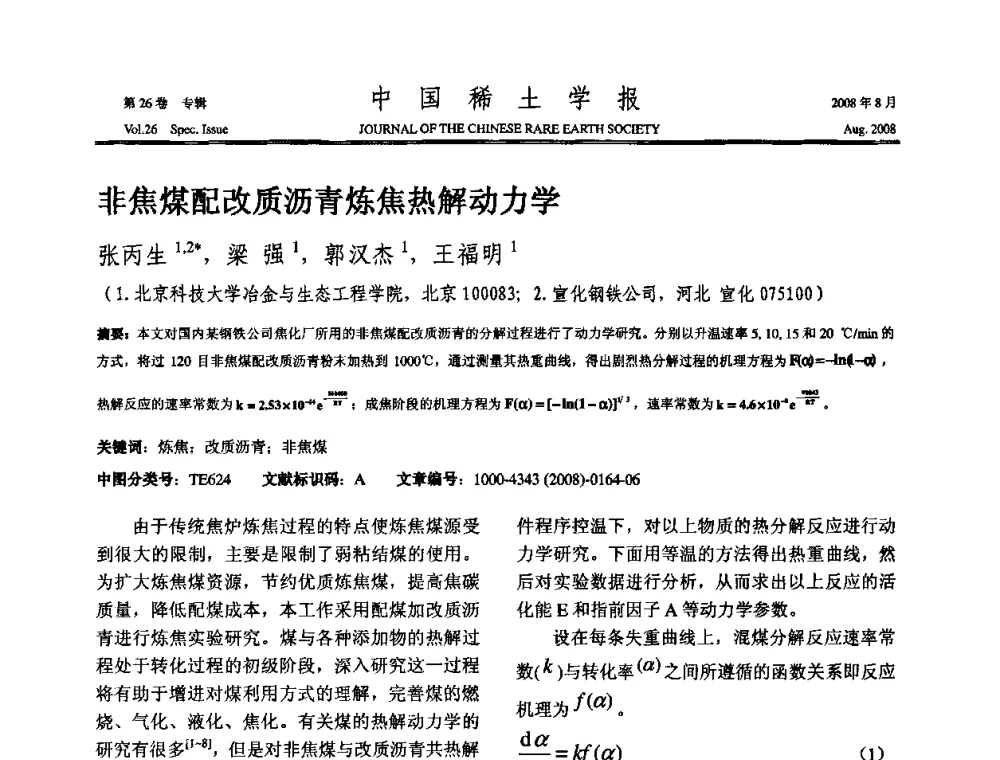 非焦煤配改质沥青炼焦热解动力学 - 2008年全国冶金物理化学学术会议