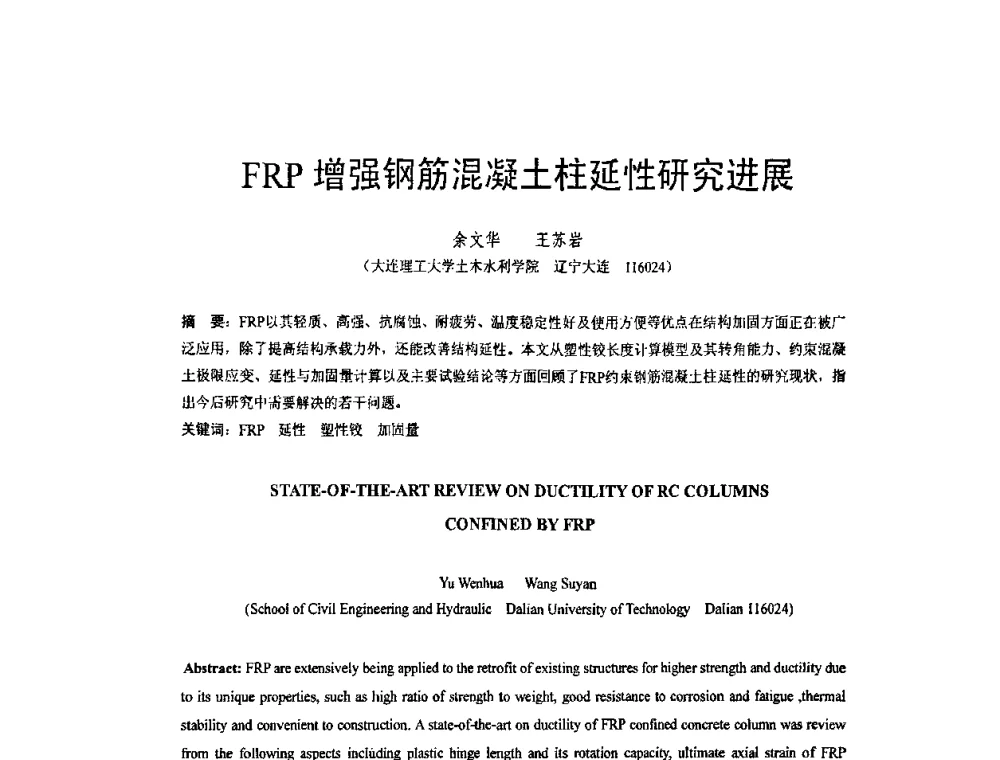 FRP增强钢筋混凝土柱延性研究进展 - 第六届全国FRP学术交流会
