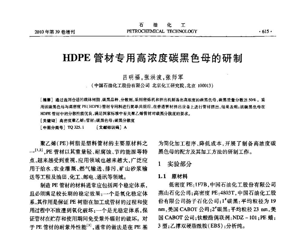 HDPE管材专用高浓度碳黑色母的研制 - 中国化工学会2010年石油化工学术年会