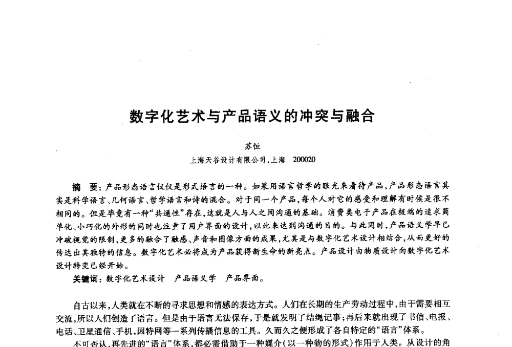 数字化艺术与产品语义的冲突与融合 - 2010年全国高等院校工业设计教育研讨会暨国际学术论坛