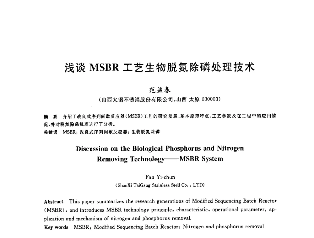 浅谈MSBR工艺生物脱氮除磷处理技术 - 全国冶金节水与废水利用技术研讨会
