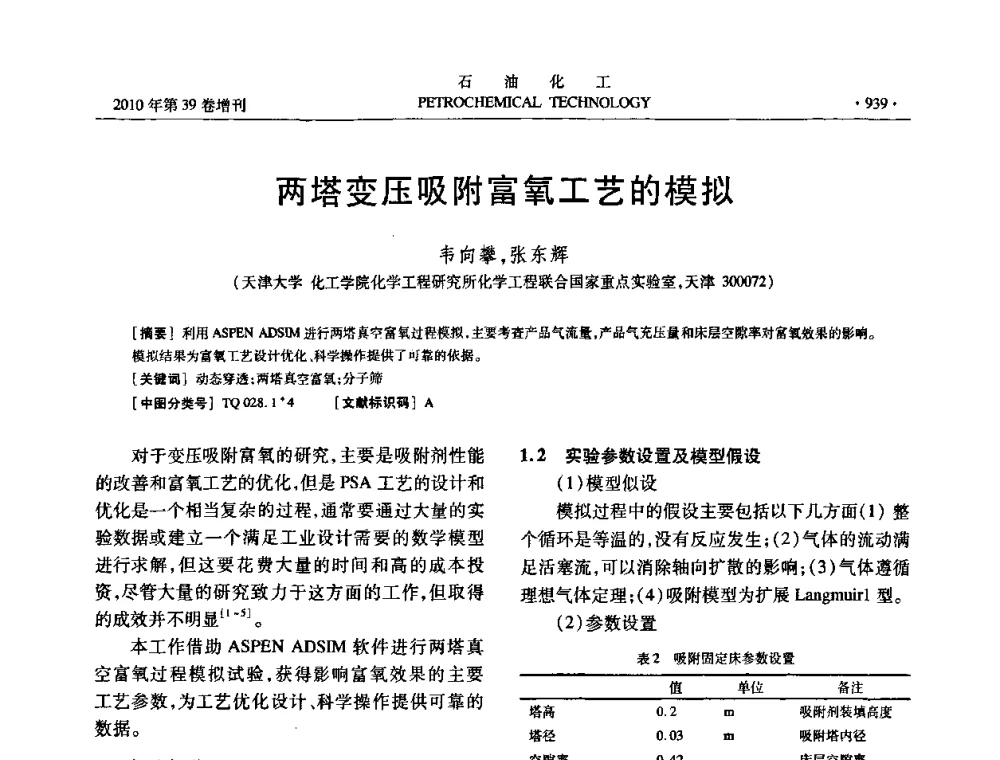 两塔变压吸附富氧工艺的模拟 - 中国化工学会2010年石油化工学术年会