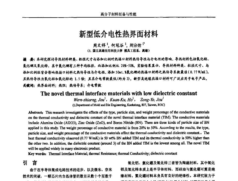 新型低介电性热界面材料 - 第五届两岸三地先进成型技术与材料加工研讨会