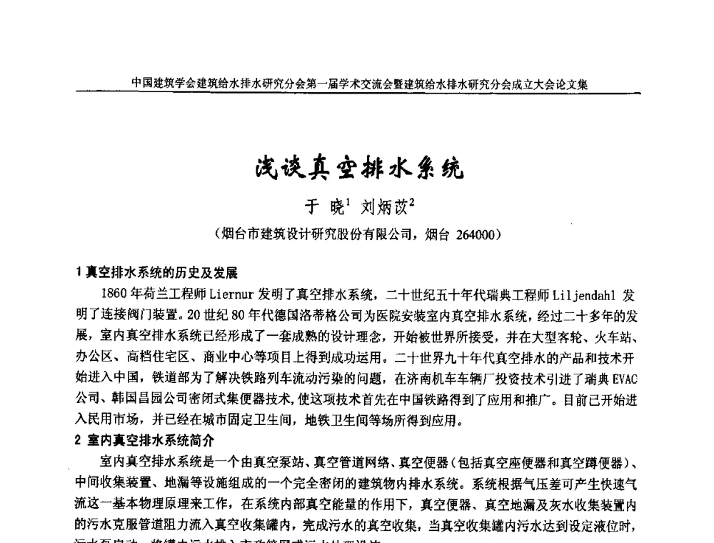 浅谈真空排水系统 - 中国建筑学会建筑给水排水研究分会第一届学术交流会暨建筑给水排水研究分会成立大会
