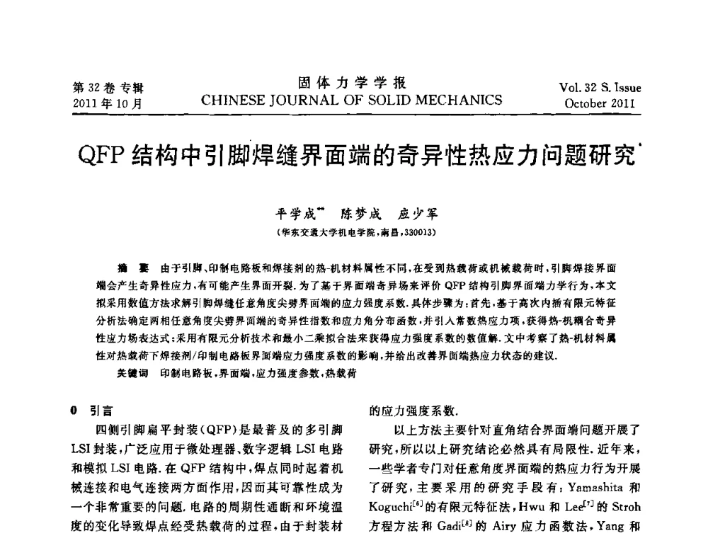 QFP结构中引脚焊缝界面端的奇异性热应力问题研究 - 2010全国固体力学大会