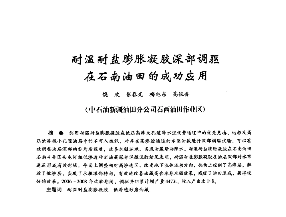 耐温耐盐膨胀凝胶深部调驱在石南油田的成功应用 - 2008年油田高含水期深部调驱技术研讨会