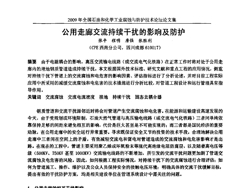 公用走廊交流持续干扰的影响及防护 - 2009年全国石油和化学工业腐蚀与防护技术论坛