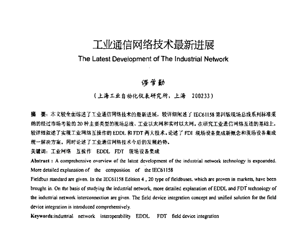工业通信网络技术最新进展 - 中国仪器仪表学会2008年学术年会暨第二届智能检测控制技术及仪表装置发展研讨会