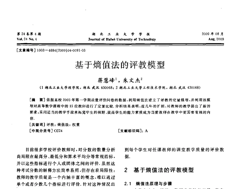 基于熵值法的评教模型 - 湖北省机械工程学会设计与传动专业委员会2009年学术年会