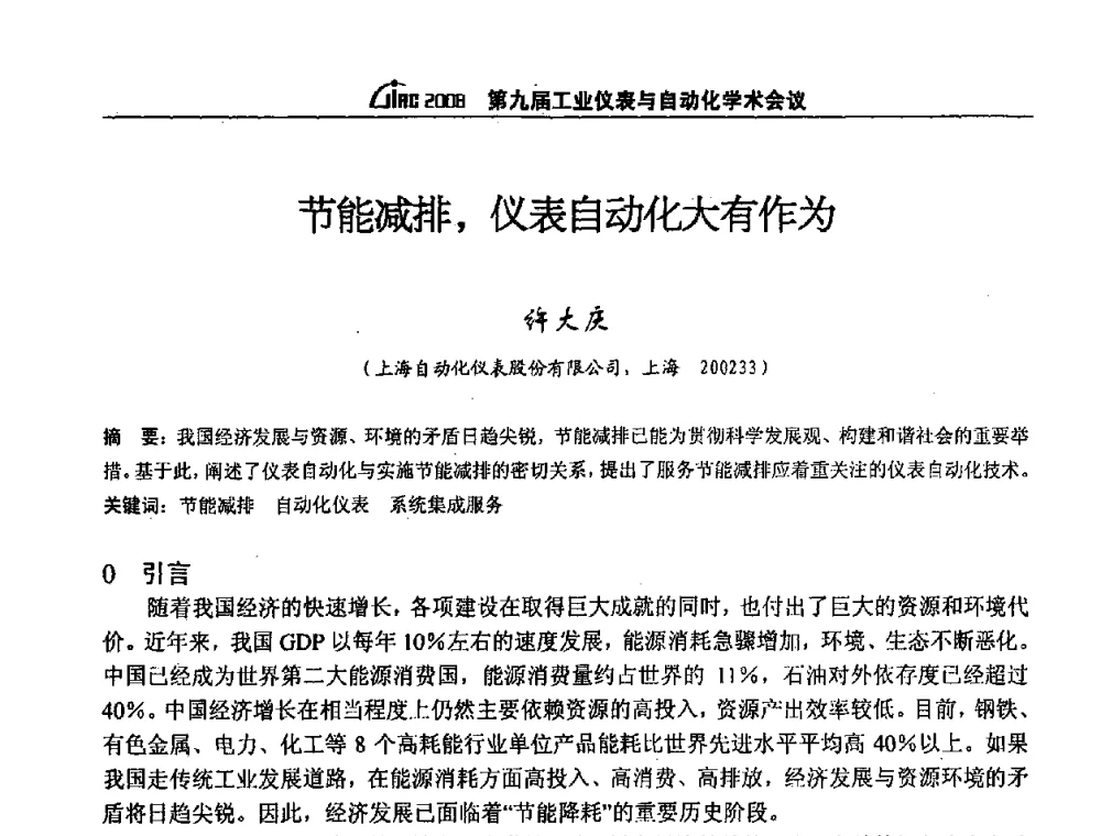 节能减排_仪表自动化大有作为 - 第九届工业仪表与自动化学术会议