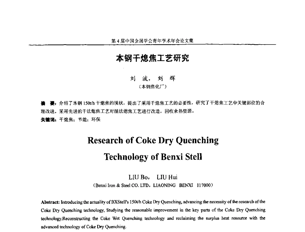 本钢干熄焦工艺研究 - 第4届中国金属学会青年学术年会