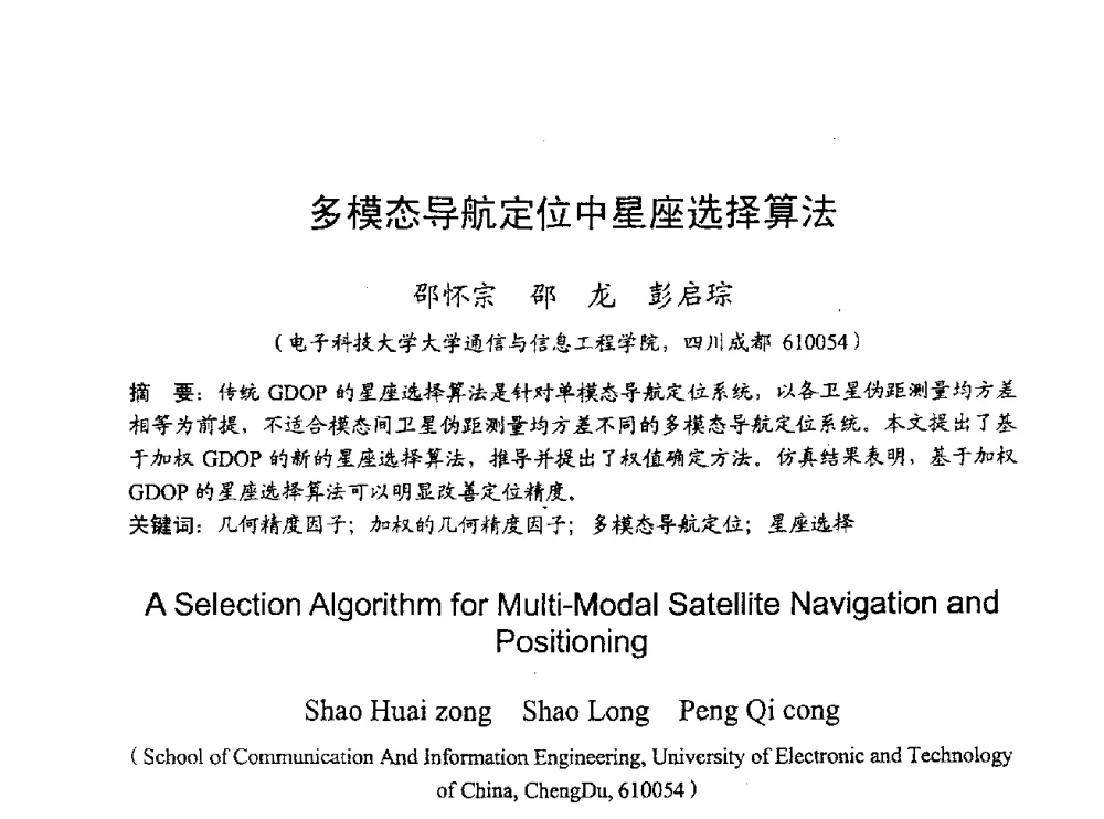 多模态导航定位中星座选择算法 - 2009年通信理论与信号处理学术年会