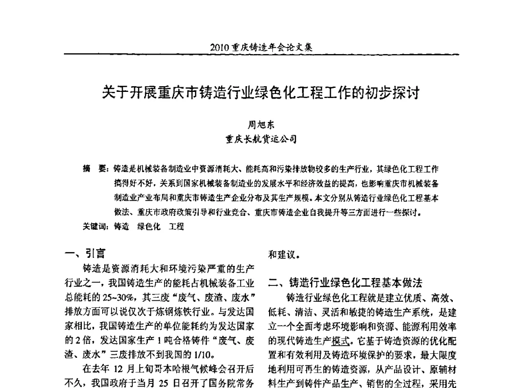 关于开展重庆市铸造行业绿色化工程工作的初步探讨 - 2010重庆市铸造年会