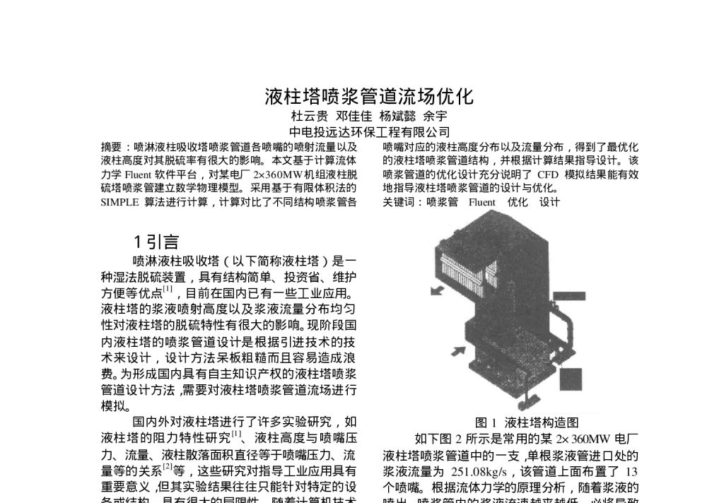 液柱塔喷浆管道流场优化 - 中国电机工程学会清洁高效燃煤发电技术协作网2010年会