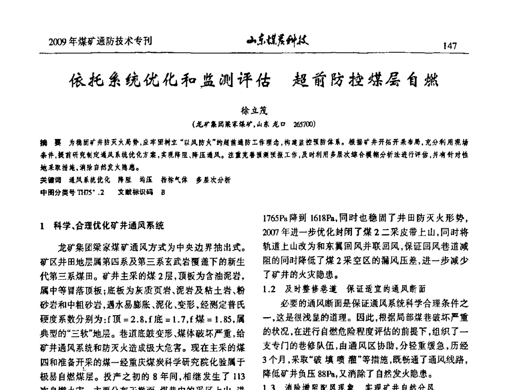 依托系统优化和监测评估超前防控煤层自燃 - 山东煤炭学会2009年工作会议暨学术论坛