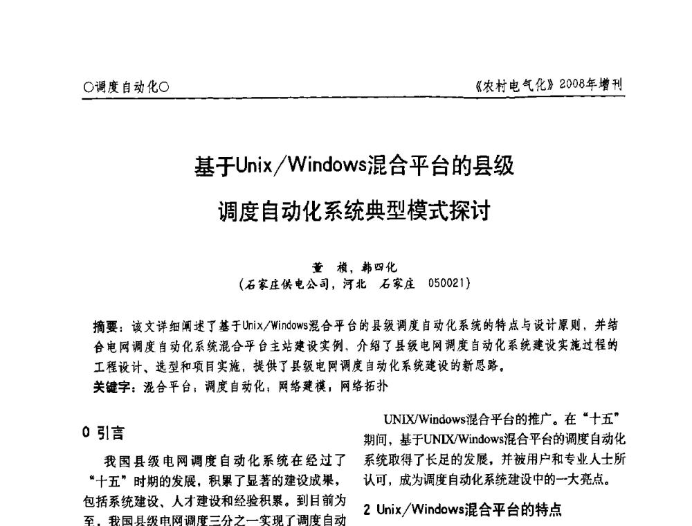基于Uniz_Windows混合平台的县级调度自动化系统典型模式探讨 - 中国电机工程学会农村电气化分会自动化专委会2008年年会暨学术研讨会