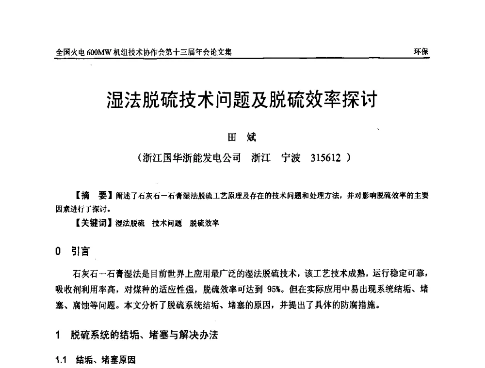 湿法脱硫技术问题及脱硫效率探讨 - 全国火电大机组(600MW级)竞赛第十三届年会