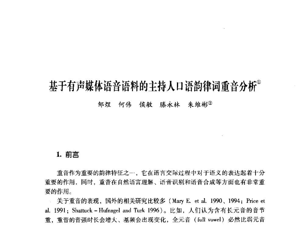 基于有声媒体语音语料的主持人口语韵律词重音分析 - 第十二届全国少数民族语言文字信息处理学术研讨会