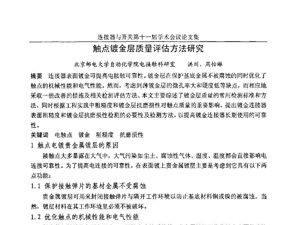 触点镀金层质量评估方法研究 - 连接器与开关第十一届学术会议