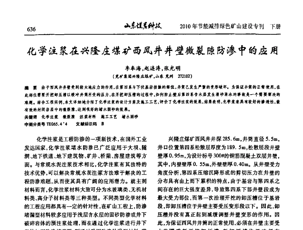 化学注浆在兴隆庄煤矿西风井井壁微裂隙防渗中的应用 - 山东煤炭学会2010年工作会议暨学术年会