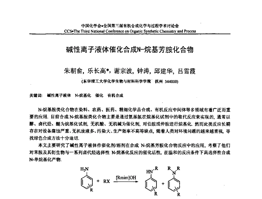 碱性离子液体催化合成N-烷基芳胺化合物 - 全国第三届有机合成化学与过程学术讨论会