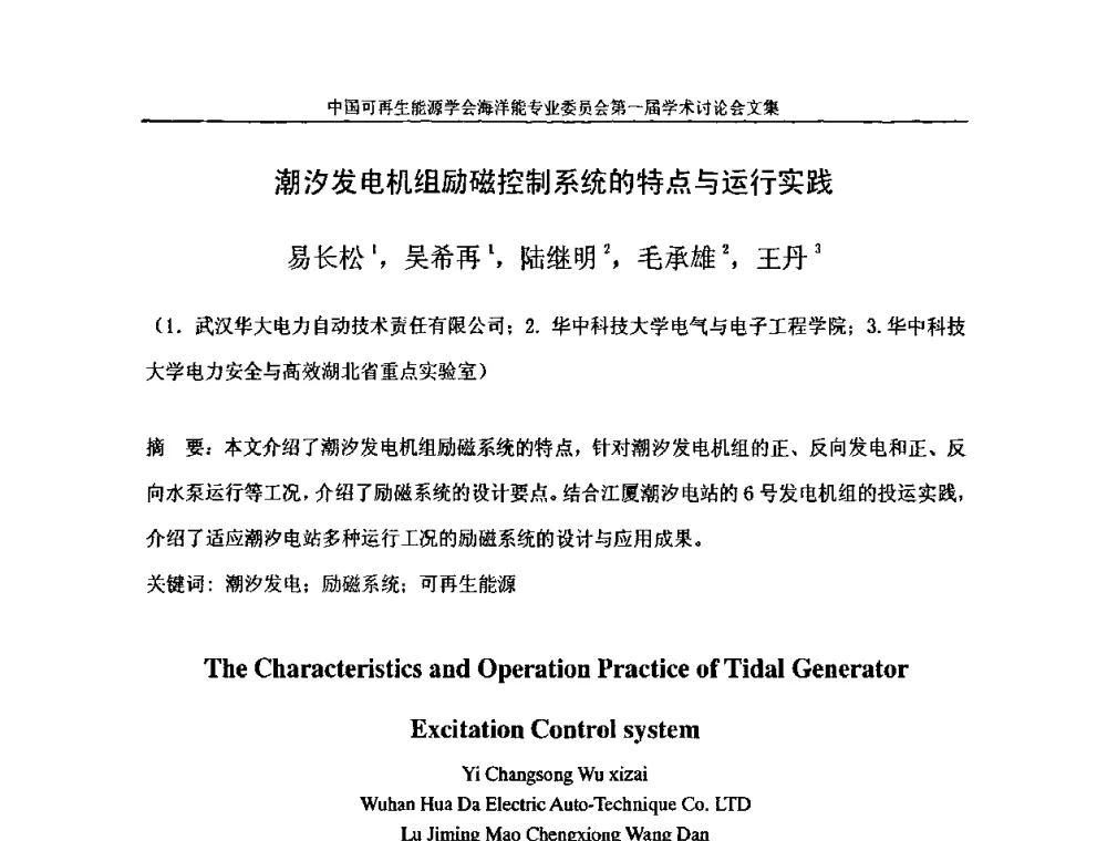 潮汐发电机组励磁控制系统的特点与运行实践 - 中国可再生能源学会海洋能专业学术委员会成立大会暨第一届学术讨论会