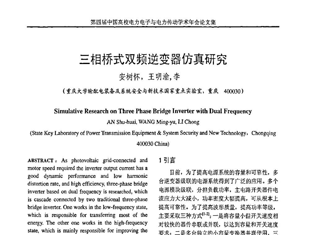 三相桥式双频逆变器仿真研究 - 第四届中国高校电力电子与电力传动学术年会