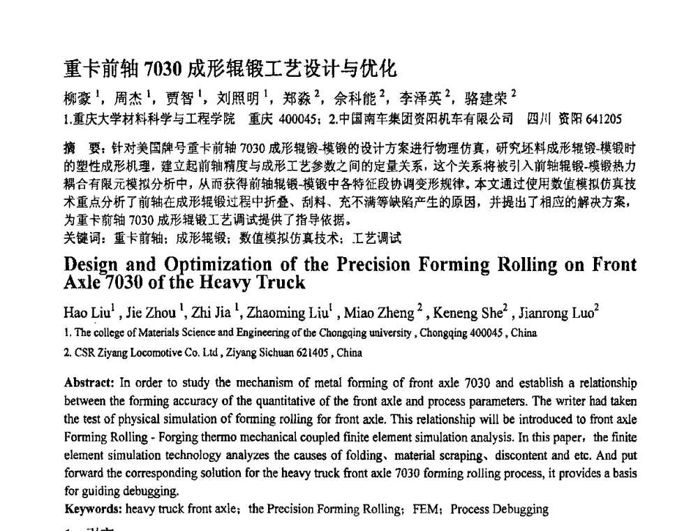 重卡前轴7030成形辊锻工艺设计与优化 - 第十一届全国塑性工程学术年会