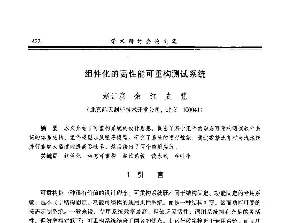 组件化的高性能可重构测试系统 - 2008年军民两用维修技术学术研讨会
