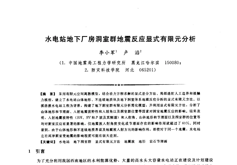 水电站地下厂房洞室群地震反应显式有限元分析 - 第二届全国水工抗震防灾学术交流会