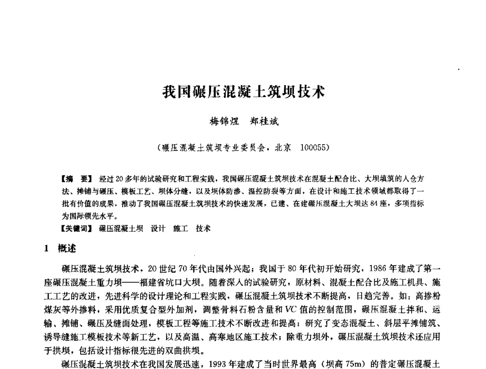 我国碾压混凝土筑坝技术 - 中国水力发电工程学会六届二次理事会暨学术研讨会