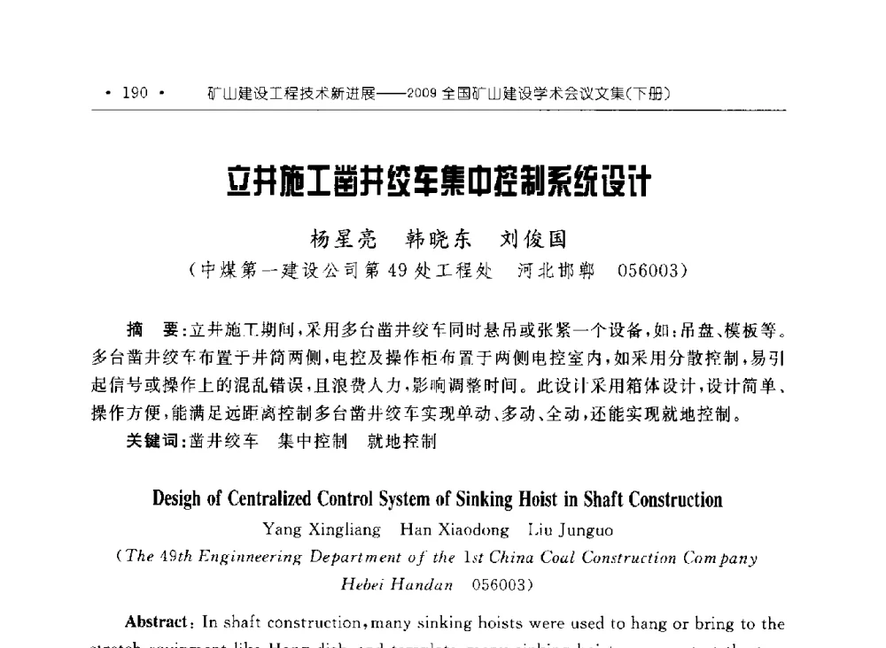 立井施工凿井绞车集中控制系统设计 - 2009全国矿山建设学术会议