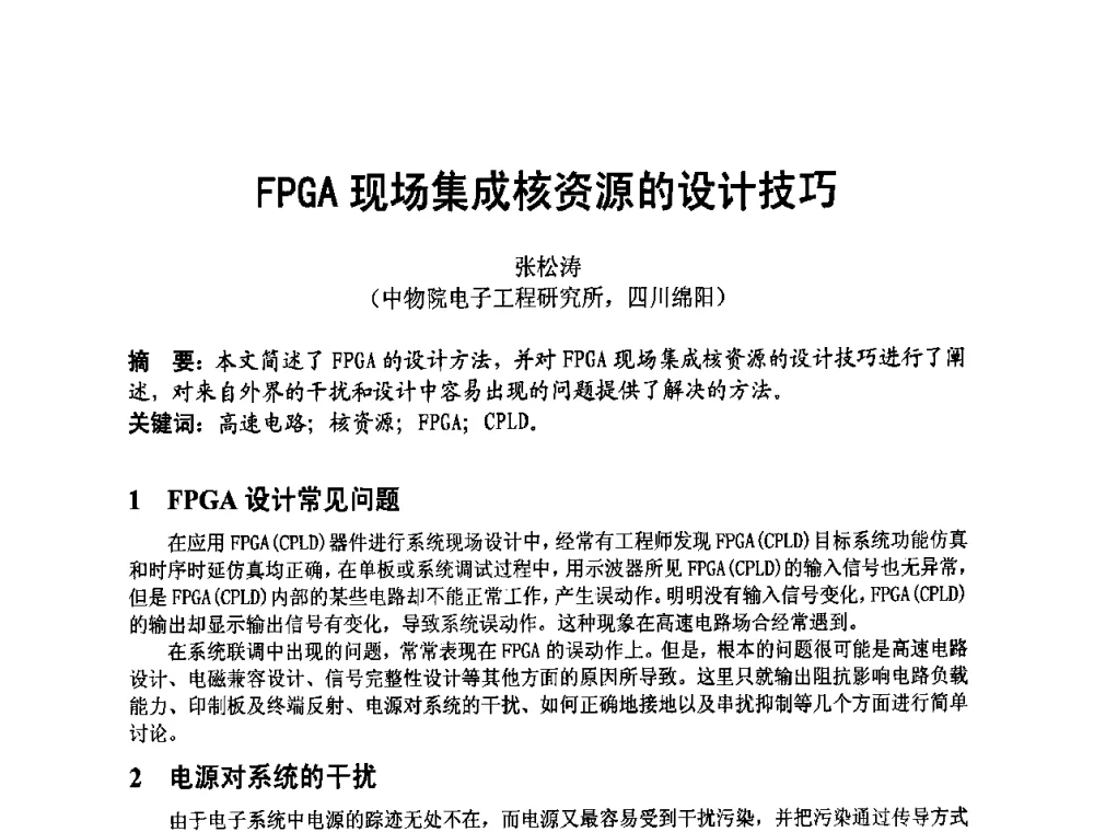 FPGA现场集成核资源的设计技巧 - 四川省电子学会2009年学术年会