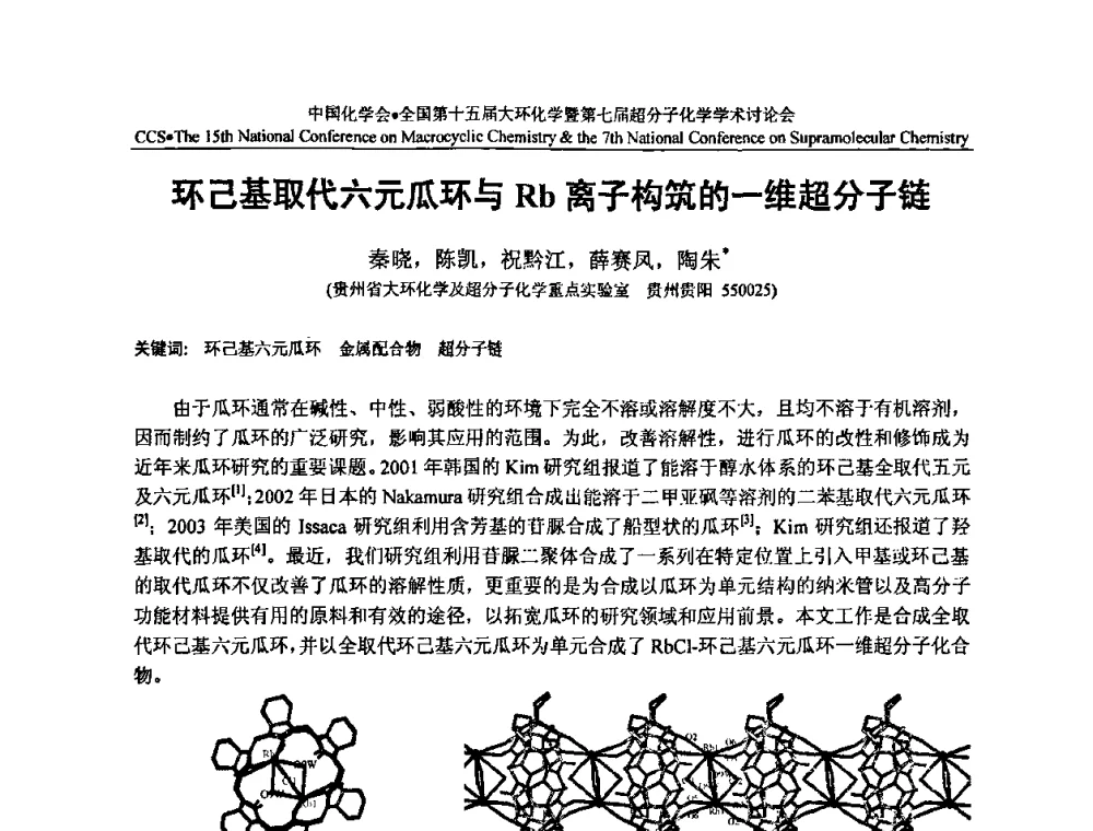 环己基取代六元瓜环与Rb离子构筑的一维超分子链 - 全国第十五届大环化学学术讨论会暨全国第七届超分子化学学术讨论会