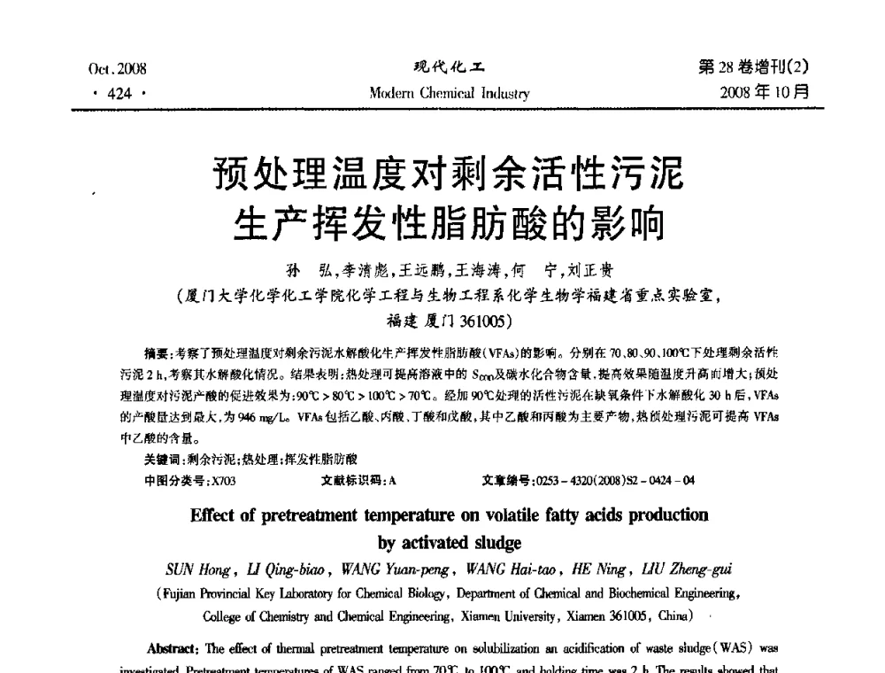 预处理温度对剩余活性污泥生产挥发性脂肪酸的影响 - 2008年生物炼制技术交流和产业化研讨大会暨第三届全国化工应用技术开发热点研讨会